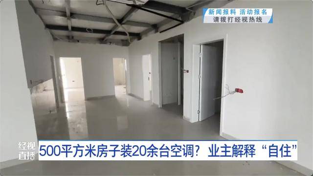 500平方米房子装20余台空调?业主解释:自住<strong></p>
<p>林俊杰资讯台微博新浪</strong>,家里人多