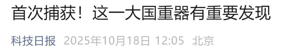 首次捕获<strong></p>
<p>张店卓创资讯怎么样</strong>!这一大国重器有重要发现