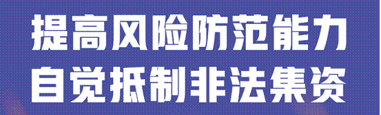 敬老月护“钱袋子”丨远离非法金融<strong></p>
<p>西安博通资讯股份</strong>,守住幸福晚年