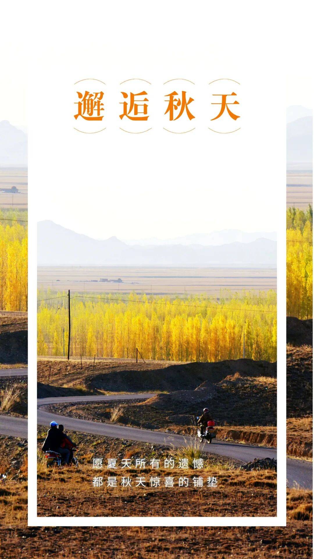 邂逅博州的秋天<strong></p>
<p>中宇化工资讯网</strong>，从从容容游刃有余