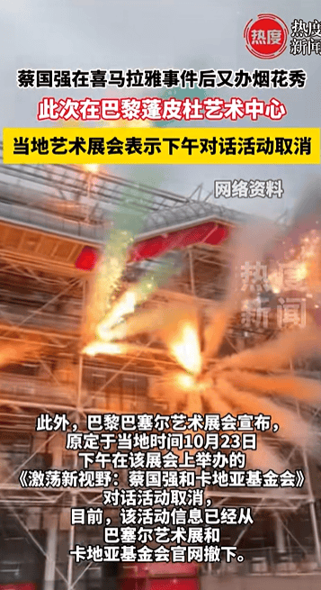 蔡国强在巴黎再办烟花秀<strong></p>
<p>听资讯</strong>，当地艺术展会宣布取消与蔡国强对话活动，活动信息从官网撤下