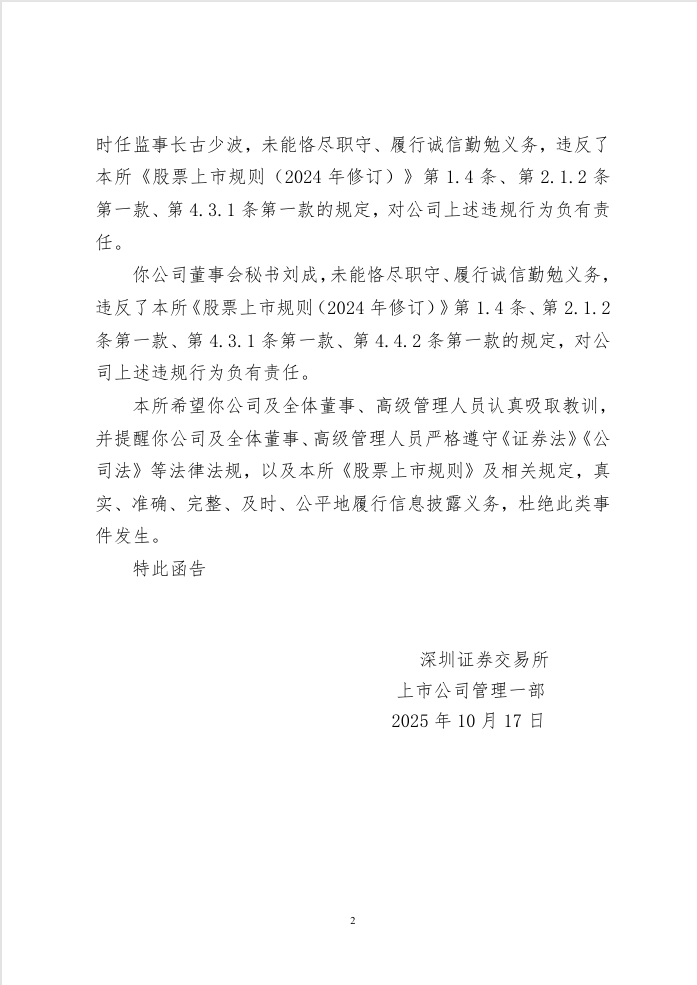 深圳一上市公司停牌!时任董事长及3高管被警示<strong></p>
<p>听资讯</strong>,已连续4年亏损