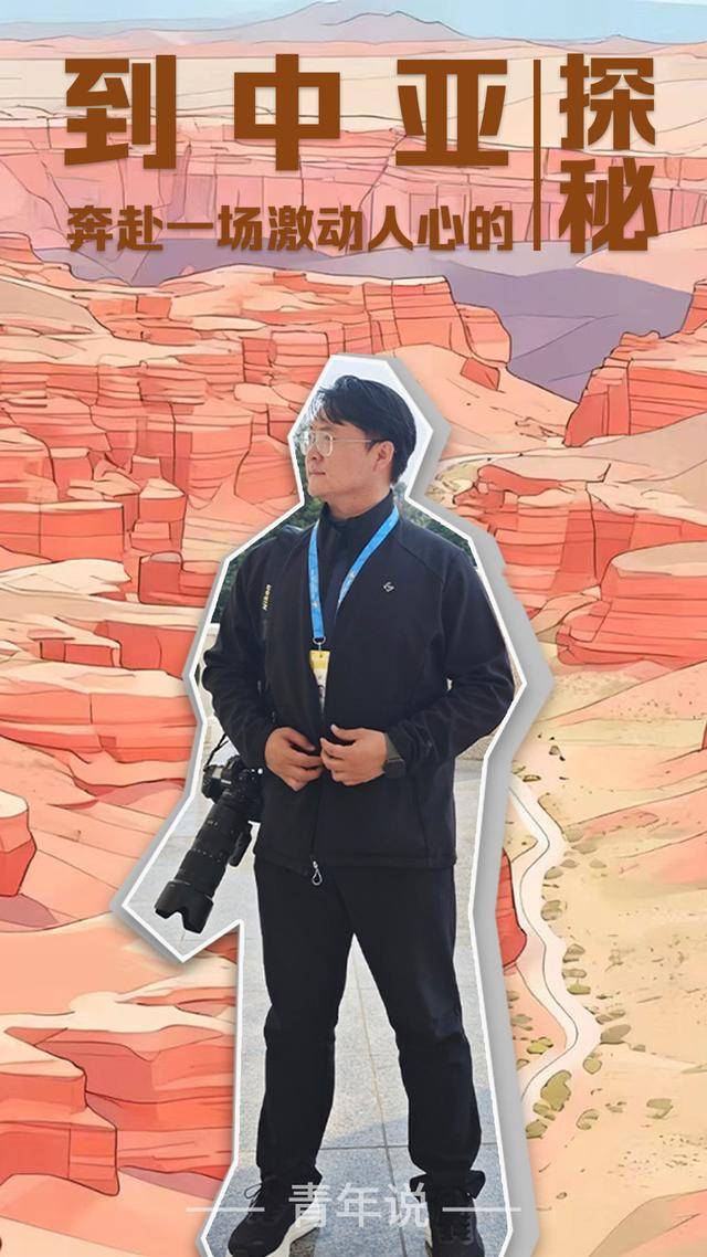 青年说 | 到中亚<strong></p>
<p>电商资讯平台</strong>,奔赴一场激动人心的“探秘”