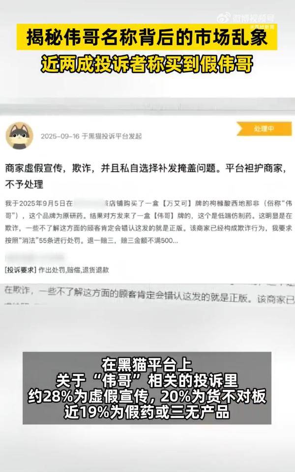 一消费者投诉平台上<strong></p>
<p>电商资讯平台</strong>,近两成投诉者称买到假伟哥