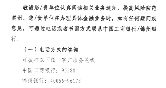 锦州银行被工行收购承接<strong></p>
<p>凯尔特人资讯</strong>!存款人合法权益不受影响