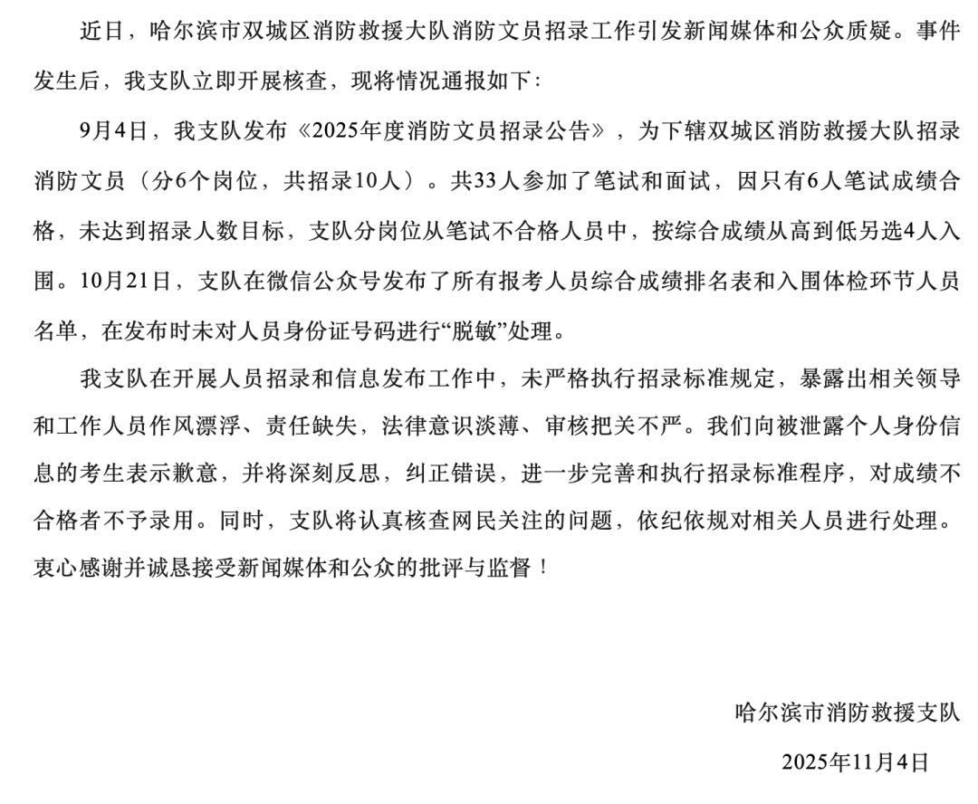 “笔试37.2分考生进入体检阶段、暴露考生隐私”，哈尔滨市消防救援支队通报