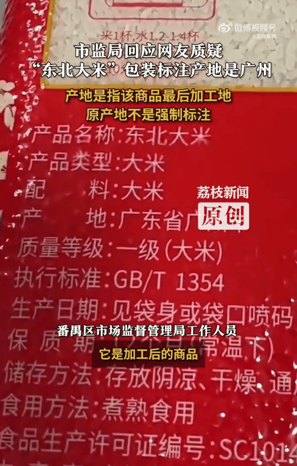 “东北大米”产地是广州？当地市监局：产地是商品最后加工地<strong></p>
<p>一尘投资讯网</strong>，原产地不是强制标注