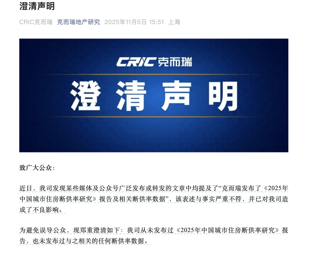 莫须有的“断供率”？中国银行研究院报告“援引”克而瑞，后者紧急澄清，中行最新版报告已删除相关内容