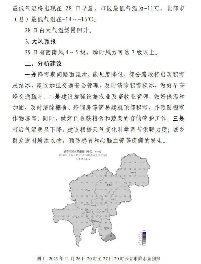 长春26日夜间小雪 雪后降温来袭