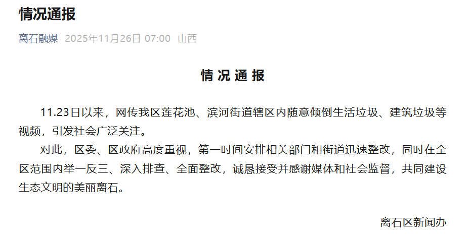 博主举报山西吕梁隐匿3处垃圾倾倒点<strong></p>
<p>网站资讯</strong>,官方通报:深入排查,全面整改