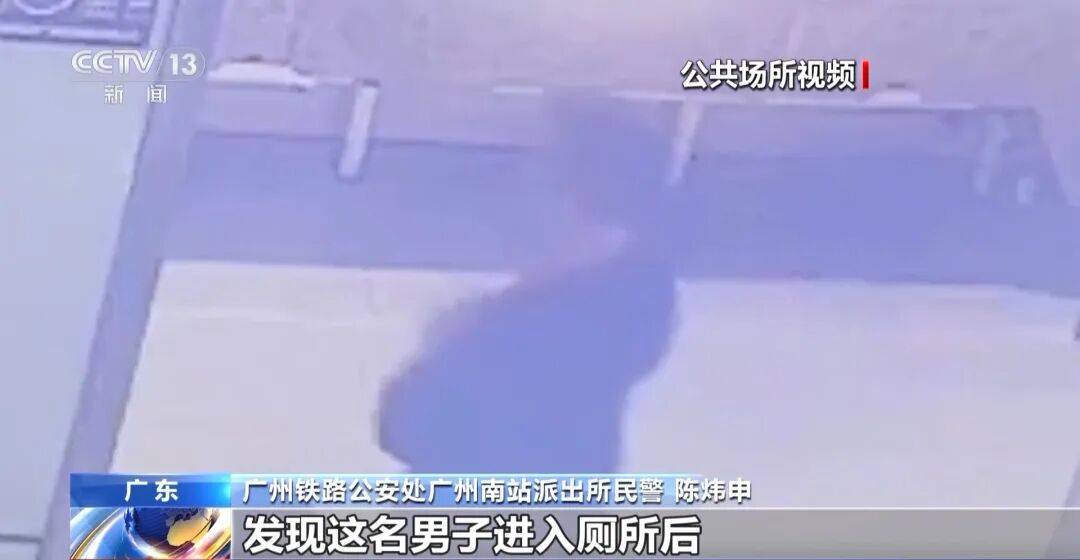 广州南站<strong></p>
<p>资讯视频</strong>,一男子频繁“上厕所”,被警方盯上
