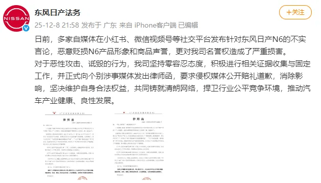 东风日产：多家自媒体发布“长安启源A06全面碾压日产N6”等不实言论，恶意贬损N6产品形象和商品声誉，正式发出律师函