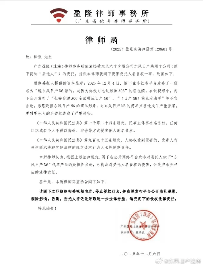 东风日产:多家自媒体发布“长安启源A06全面碾压日产N6”等不实言论<strong></p>
<p>下载资讯</strong>,恶意贬损N6产品形象和商品声誉,正式发出律师函