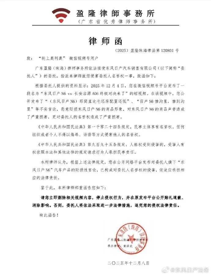 东风日产:多家自媒体发布“长安启源A06全面碾压日产N6”等不实言论<strong></p>
<p>下载资讯</strong>,恶意贬损N6产品形象和商品声誉,正式发出律师函