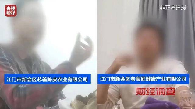 30天速成陈皮<strong></p>
<p>app资讯</strong>,成本仅70元,利润超成本10倍以上!央视起底陈皮跨省造假产业链