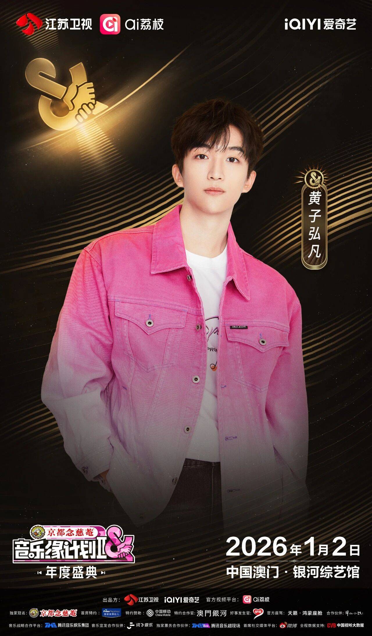 《音乐缘计划2年度盛典》阵容:“缘”来是你<strong></p>
<p>app资讯</strong>!