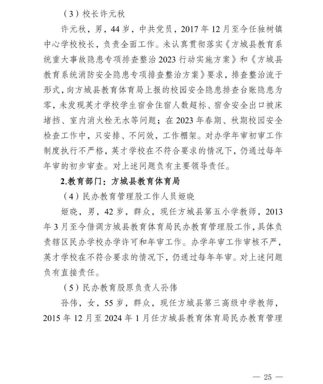 副市长、县委书记、县长、市教育局局长等25人被处理<strong></p>
<p>资讯公司</strong>,方城县英才学校重大火灾事故问责名单公布