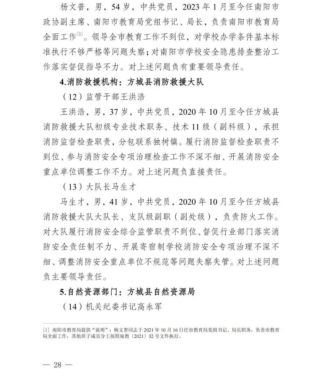 副市长、县委书记、县长、市教育局局长等25人被处理<strong></p>
<p>资讯公司</strong>,方城县英才学校重大火灾事故问责名单公布