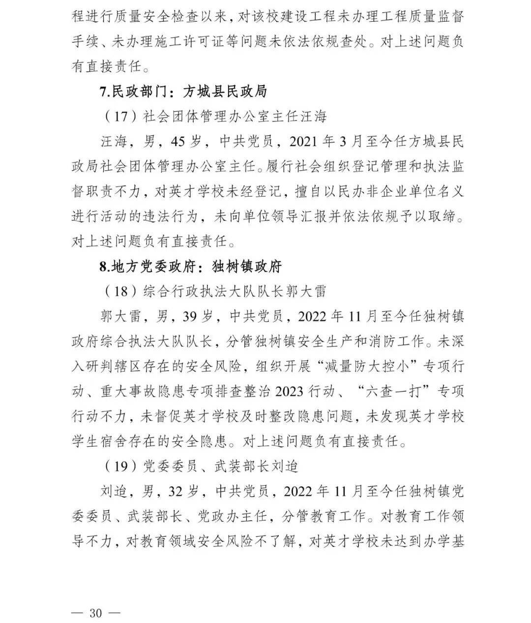 副市长、县委书记、县长、市教育局局长等25人被处理<strong></p>
<p>资讯公司</strong>,方城县英才学校重大火灾事故问责名单公布