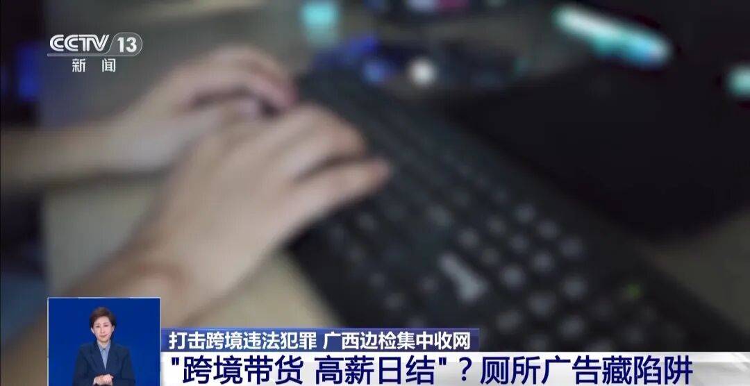 央视披露:男子在网吧厕所墙上看到“高薪日结5000-20000”广告<strong></p>
<p>公司资讯</strong>,即将出境时被警方拦下