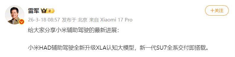 雷军：小米 HAD 辅助驾驶全新升级 XLA 认知大模型，新一代 SU7 全系交付即搭载