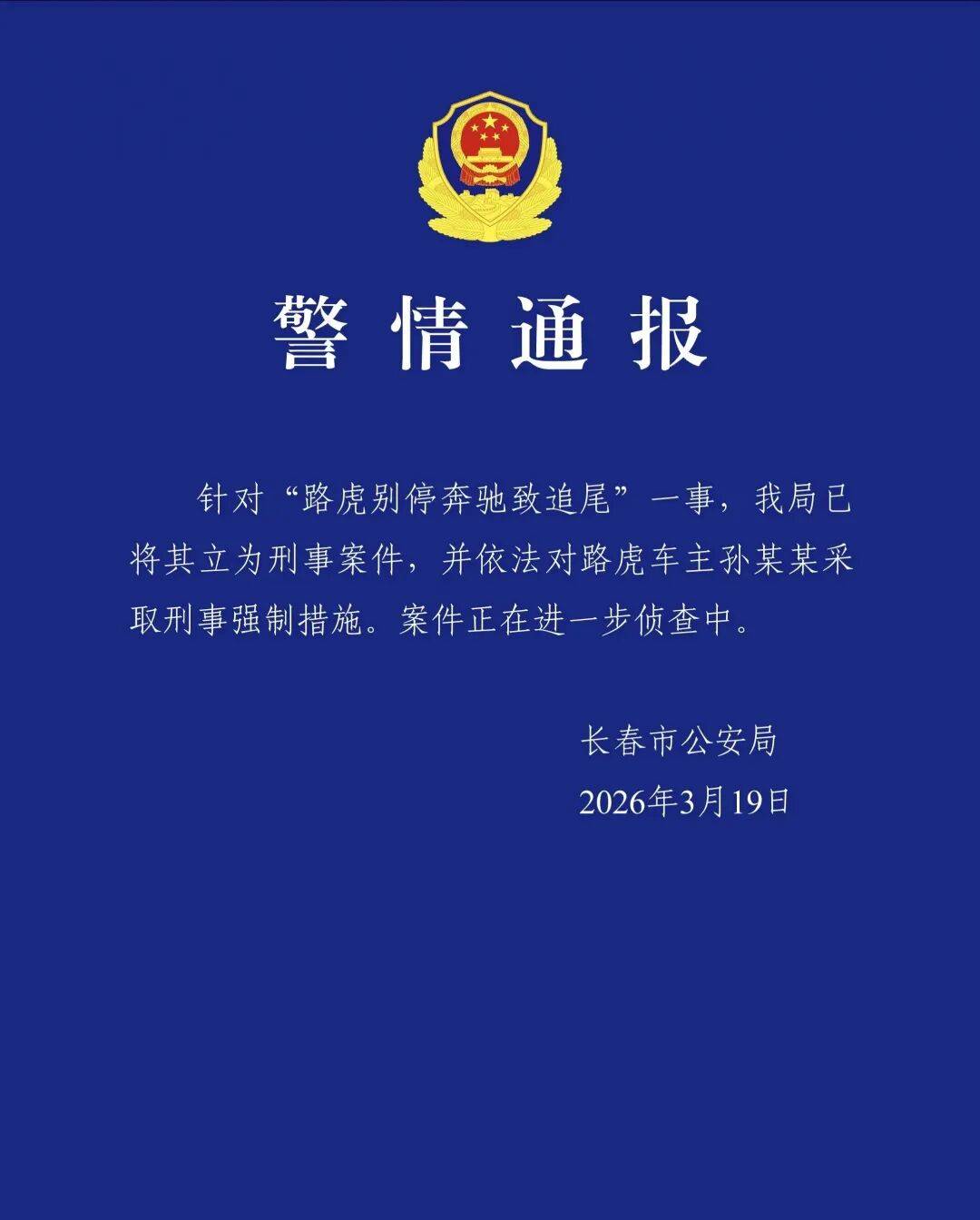 路虎1分钟8次别停奔驰致追尾，警方认定多次反转，长春公安局最新通报