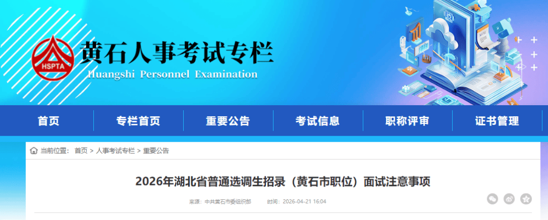中共黄石市委组织部公告<strong></p>
<p>北京资讯</strong>！